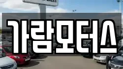 가람모터스