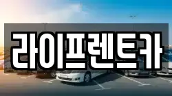 라이프렌트카