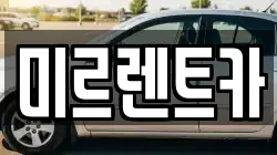 미르렌트카