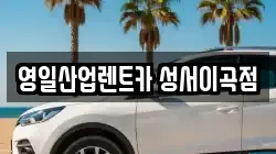 영일산업렌트카 성서이곡점
