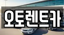 오토렌트카