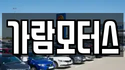 가람모터스