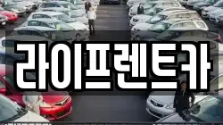라이프렌트카