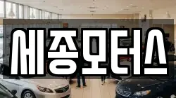 세종모터스