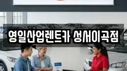 영일산업렌트카 성서이곡점