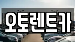 오토렌트카