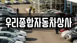 우리종합자동차상사