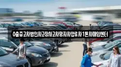 수출중고차법인차고장사고차망자차압류차1톤차매입센터