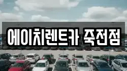 에이치렌트카 죽전점