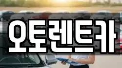 오토렌트카