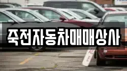 죽전자동차매매상사