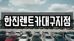 한진렌트카대구지점