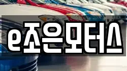 e조은모터스