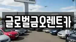 글로벌금오렌트카
