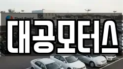 대공모터스