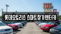 롯데오토리스 스마트장기렌터카
