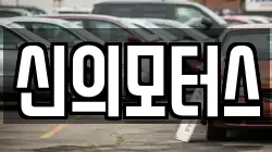신의모터스