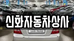 신화자동차상사