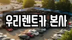 우리렌트카 본사