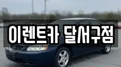 이렌트카 달서구점