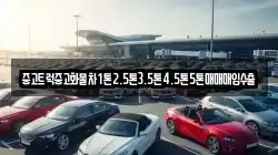 중고트럭중고화물차1톤2.5톤3.5톤4.5톤5톤매매매입수출