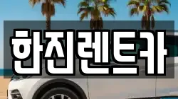 한진렌트카