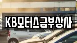 KB모터스금부상사