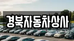경북자동차상사