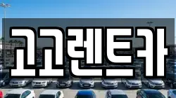 대구광역시 달서구 파호동 렌트카,단기렌트카,장기렌트카,중고차,중고차매매,중고차매입