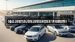 수출중고차법인차고장사고차망자차압류차1톤차매입센터