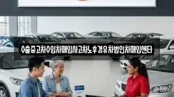 수출중고차수입차매입사고차노후경유차법인차매입센타