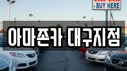 아마존카 대구지점