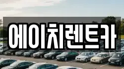 에이치렌트카