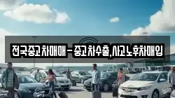 전국중고차매매-중고차수출,사고노후차매입