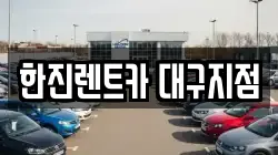 한진렌트카 대구지점