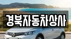 경북자동차상사