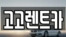 대구광역시 달서구 호림동 렌트카,단기렌트카,장기렌트카,중고차,중고차매매,중고차매입