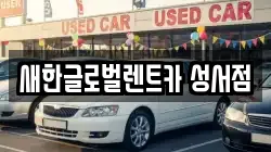 새한글로벌렌트카 성서점