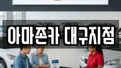 아마존카 대구지점