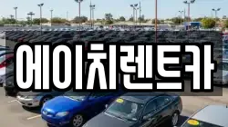에이치렌트카