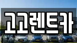 고고렌트카