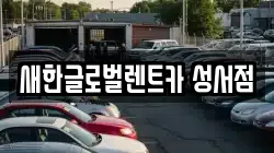 새한글로벌렌트카 성서점