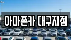 아마존카 대구지점