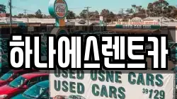 하나에스렌트카