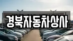 경북자동차상사