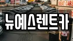 대구광역시 달성군 가창면 렌트카,단기렌트카,장기렌트카,중고차,중고차매매,중고차매입
