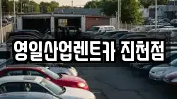 영일산업렌트카 진천점