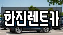 한진렌트카