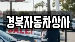 경북자동차상사