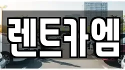 렌트카엠